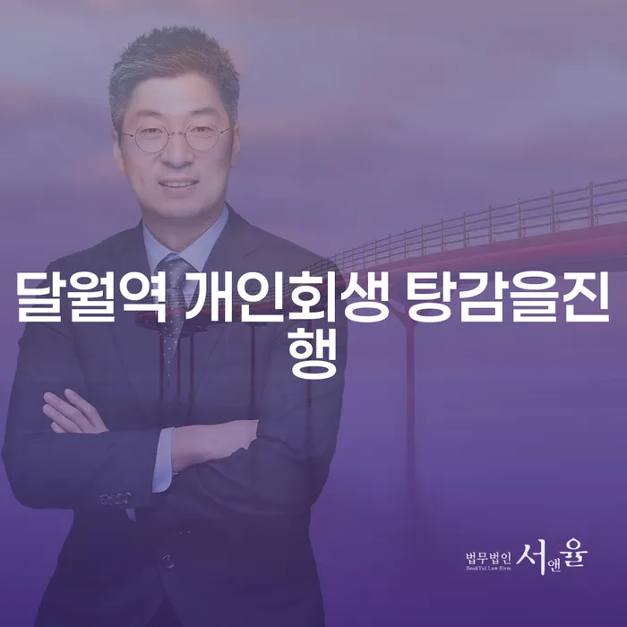 달월역 개인회생 탕감을진행