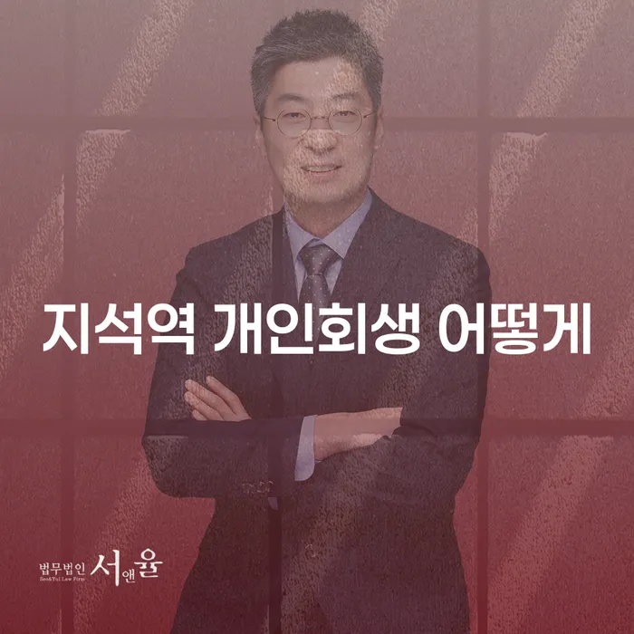 지석역 개인회생 어떻게