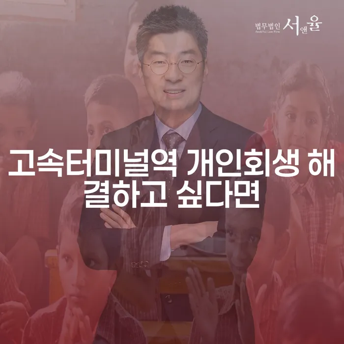 고속터미널역 개인회생 해결하고 싶다면