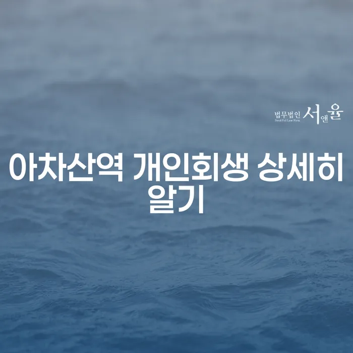 아차산역 개인회생 상세히알기
