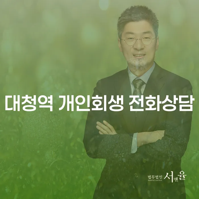 대청역 개인회생 전화상담