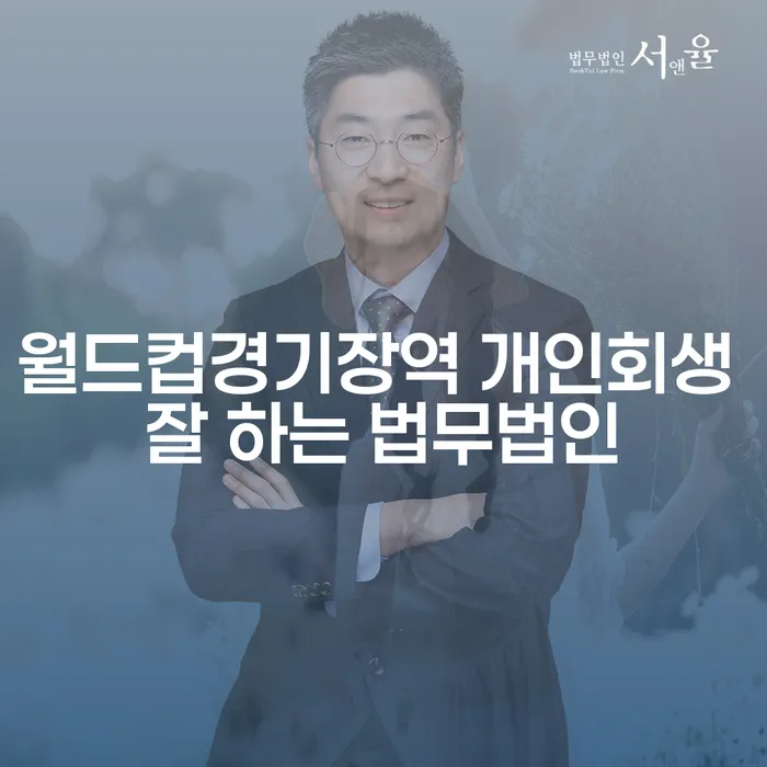 월드컵경기장역 개인회생 잘 하는 법무법인