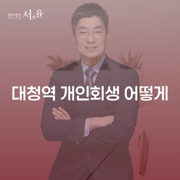대청역 개인회생 어떻게