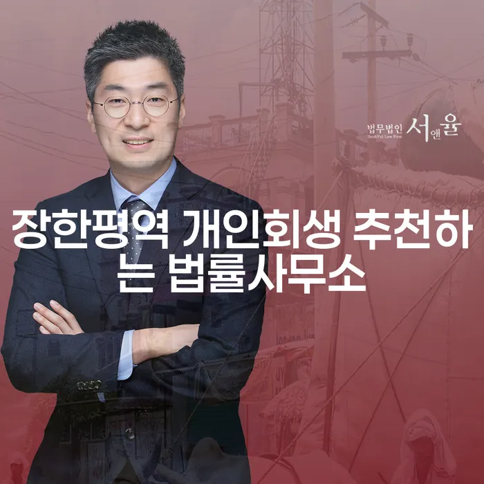 장한평역 개인회생 추천하는 법률사무소