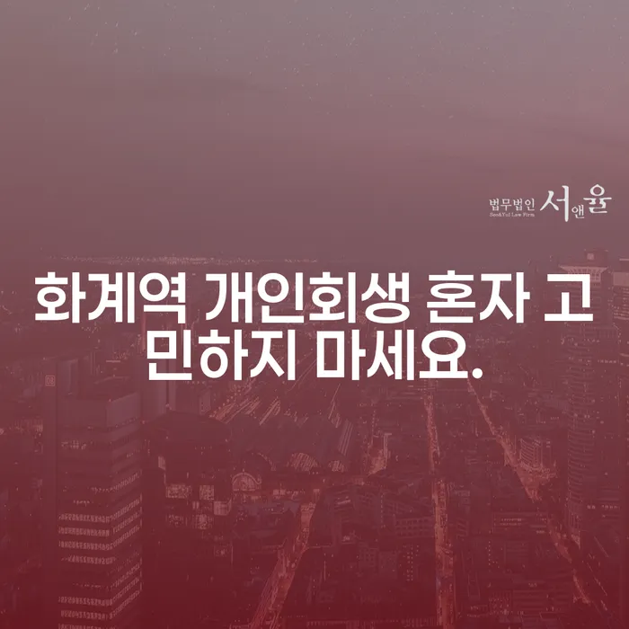 화계역 개인회생 혼자 고민하지 마세요.