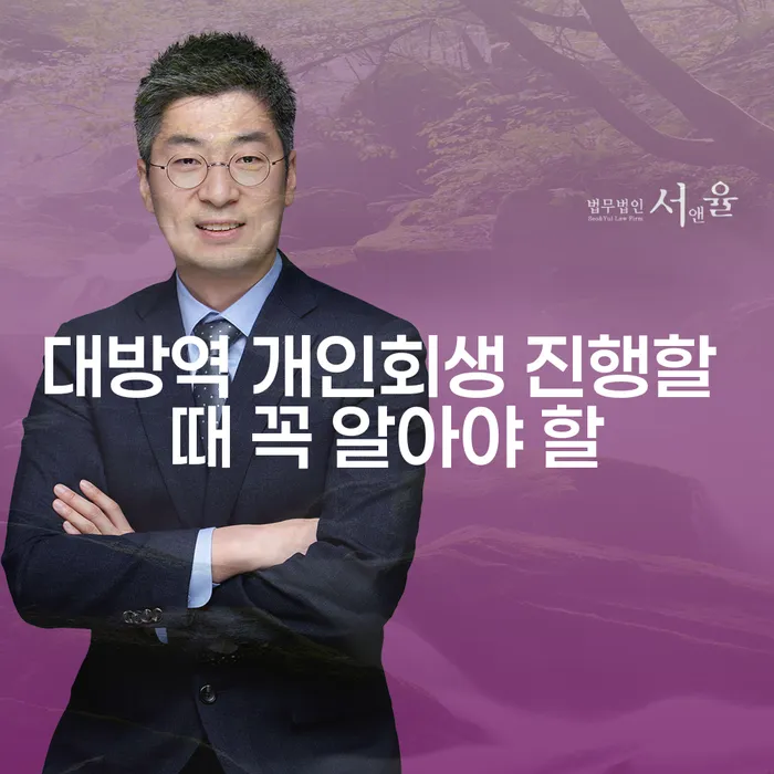 대방역 개인회생 진행할 때 꼭 알아야 할