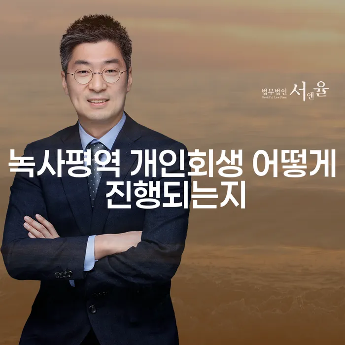 녹사평역 개인회생 어떻게 진행되는지