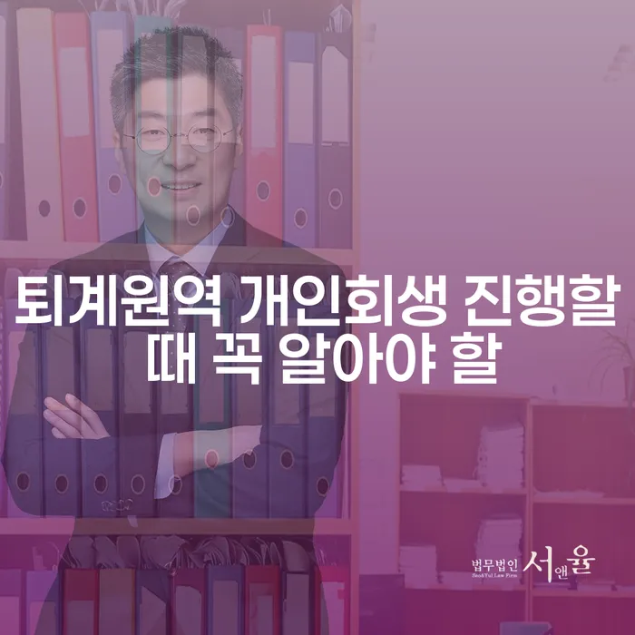 퇴계원역 개인회생 진행할 때 꼭 알아야 할