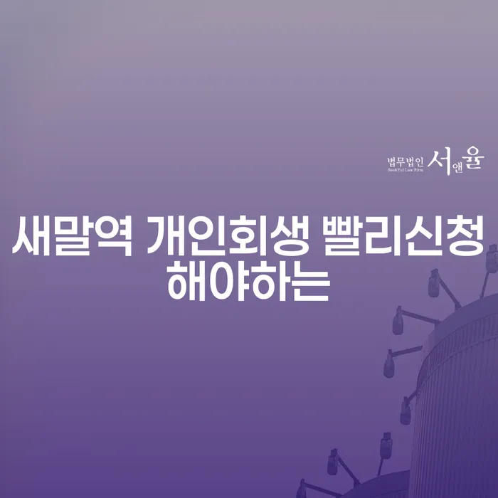 새말역 개인회생 빨리신청해야하는