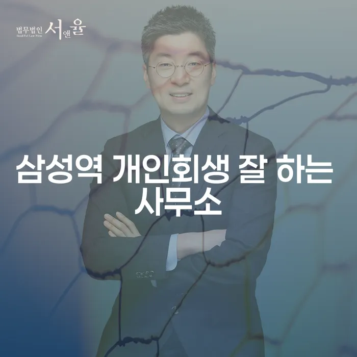 삼성역 개인회생 잘 하는 사무소