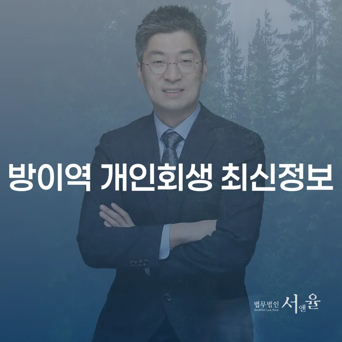 방이역 개인회생 최신정보
