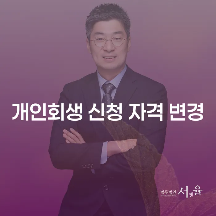 개인회생 신청 자격이 변경되었을 때, 당신은 어떻게 대처해야 할까요?