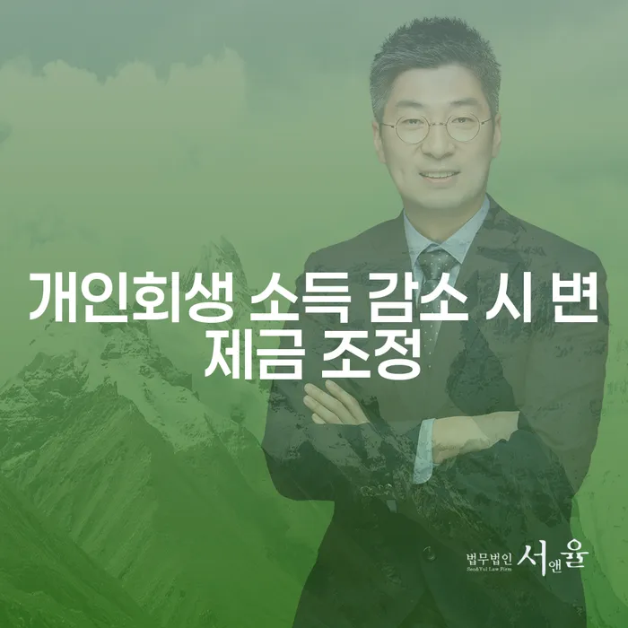 개인회생에서 소득 감소 시 변제금을 조정할 수 있을까요?