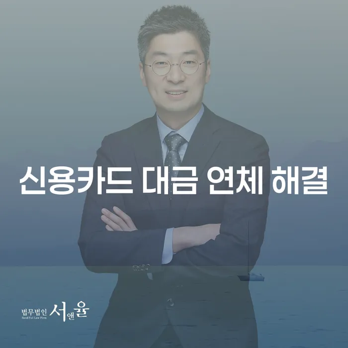 신용카드 대금 연체 해결, 어떻게 해야 할까요?
