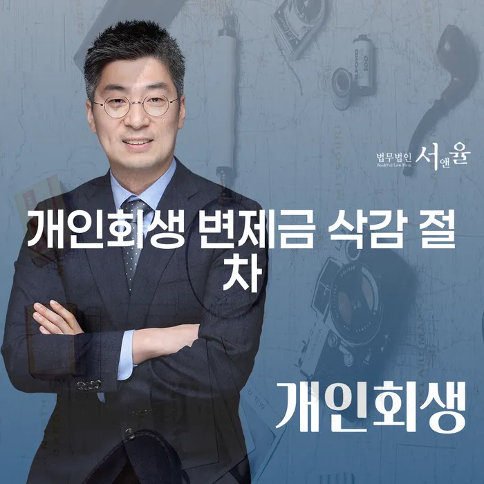개인회생 변제금 삭감 절차, 어떻게 시작해야 할까요?