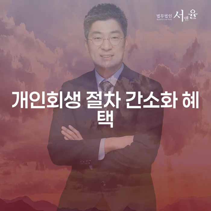 개인회생 절차 간소화 혜택: 왜 지금이 적기일까요?