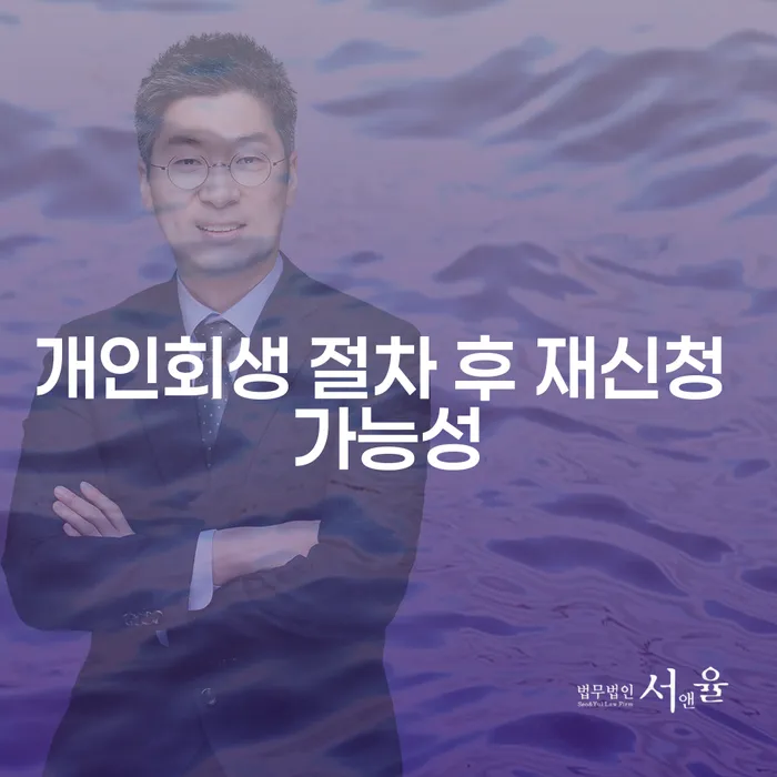 개인회생 절차 후 재신청 가능성을 어떻게 높일 수 있을까요?