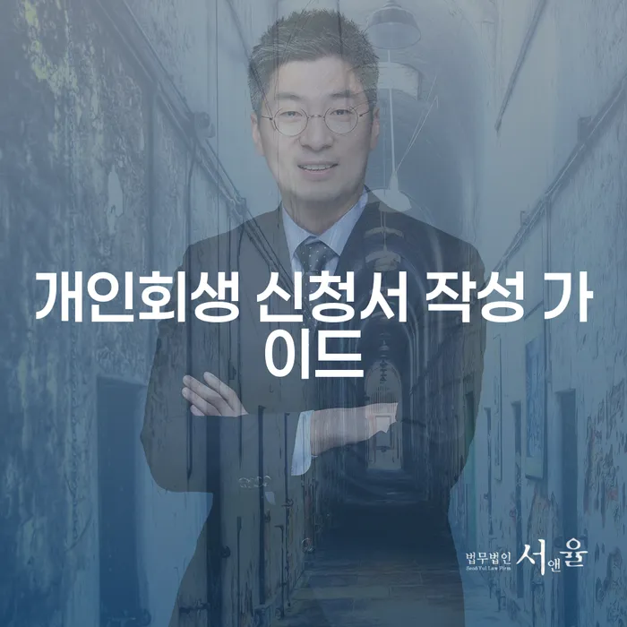 개인회생 신청서 작성 가이드: 어떻게 해야 할까요?
