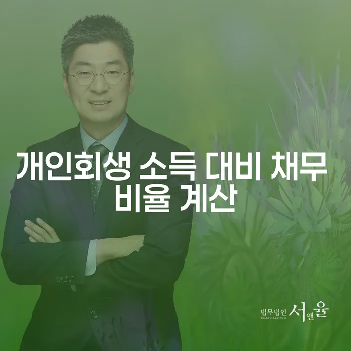 개인회생 소득 대비 채무 비율 계산: 어떻게 해야 할까?
