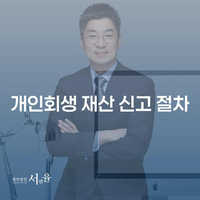 개인회생 재산 신고 절차, 어떻게 준비해야 할까요?