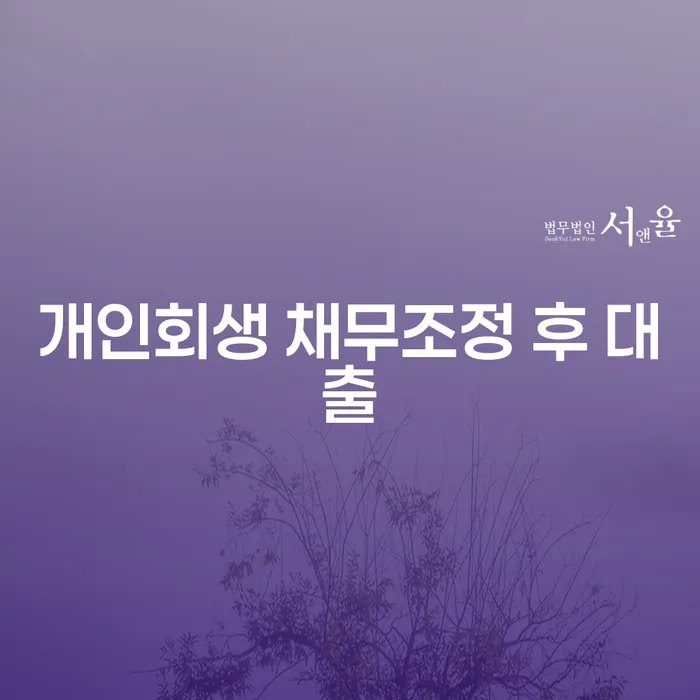 개인회생 채무조정 후 대출, 가능할까요?