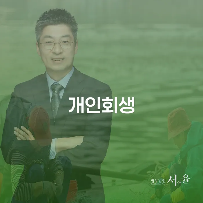 개인회생, 과연 나에게 맞는 선택일까?