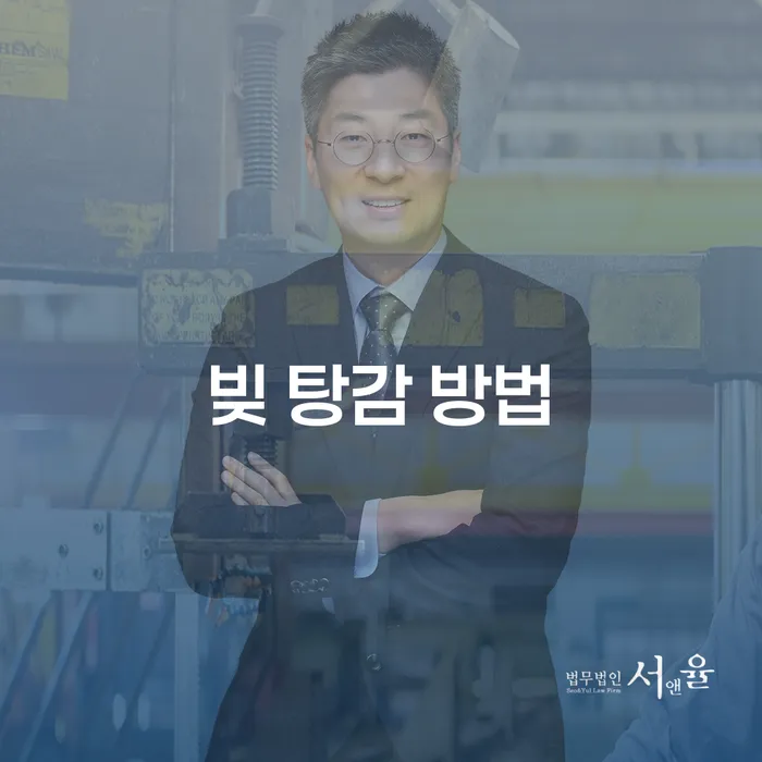 빚 탕감 방법: 어떻게 시작해야 할까요?