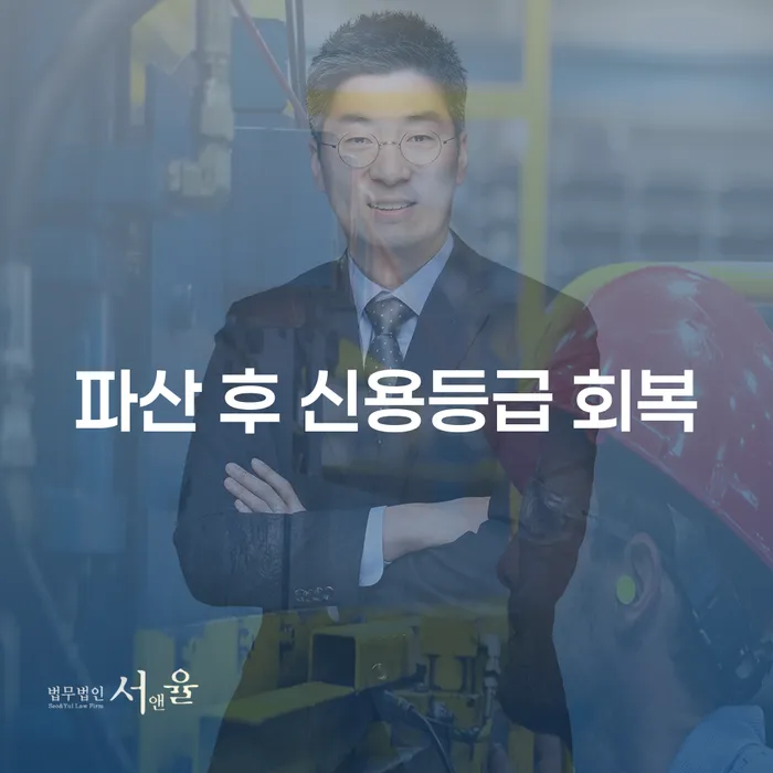 파산 후 신용등급을 어떻게 회복할 수 있을까요?