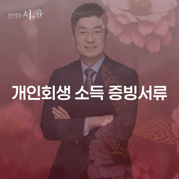 개인회생을 준비할 때, 소득 증빙서류는 어떻게 준비해야 할까요?