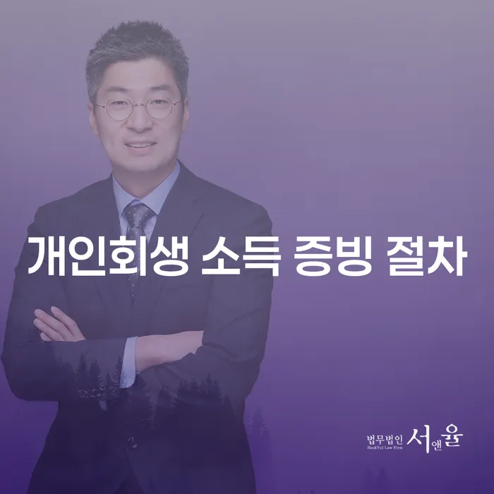 개인회생 소득 증빙 절차: 어떻게 준비해야 할까요?