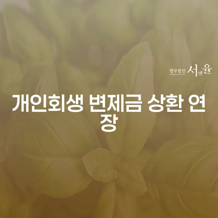 개인회생 변제금 상환 연장: 어떻게 해야 할까요?