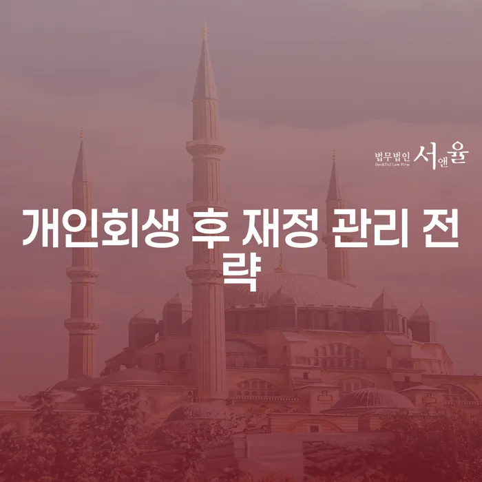 개인회생 후 재정 관리 전략: 어떻게 효율적으로 관리할 수 있을까요?