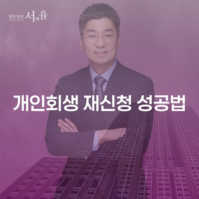 개인회생 재신청 성공법: 어떻게 하면 성공할 수 있을까?