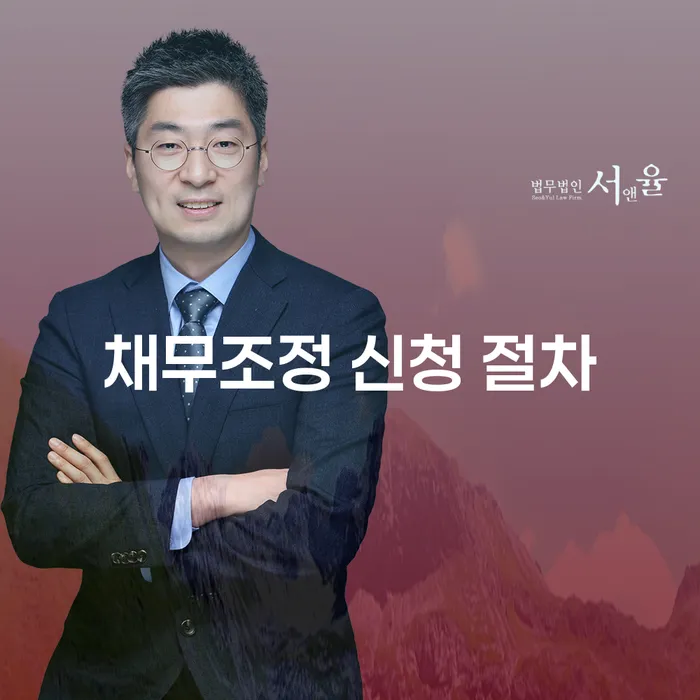 채무조정 신청 절차: 어떻게 시작해야 할까요?