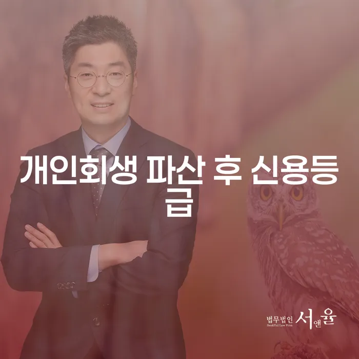 개인회생과 파산 후 신용등급은 어떻게 회복할 수 있을까요?