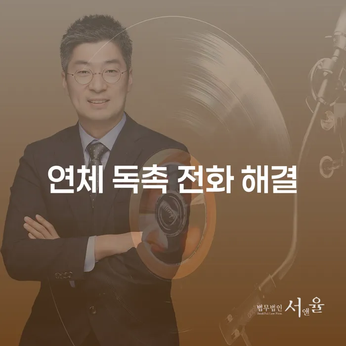 연체 독촉 전화 해결: 어떻게 벗어날 수 있을까요?