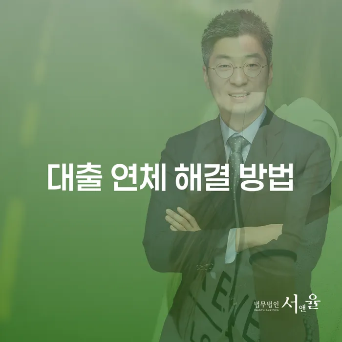 대출 연체를 어떻게 해결할 수 있을까요? 개인회생과 개인파산의 활용법