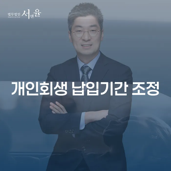 개인회생 납입기간 조정, 어떻게 해야 할까요?