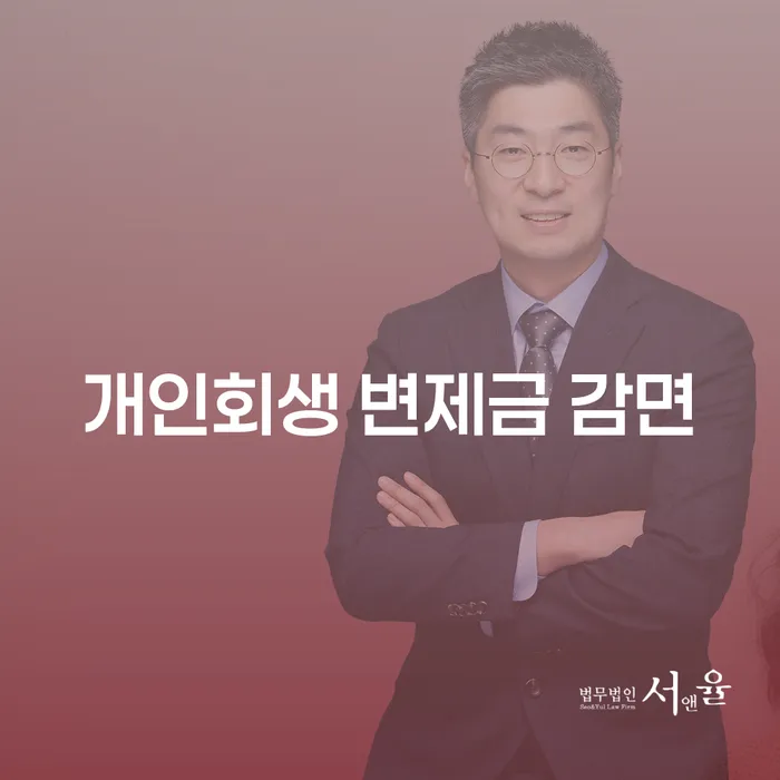 개인회생 변제금 감면, 어떻게 시작할 수 있을까?