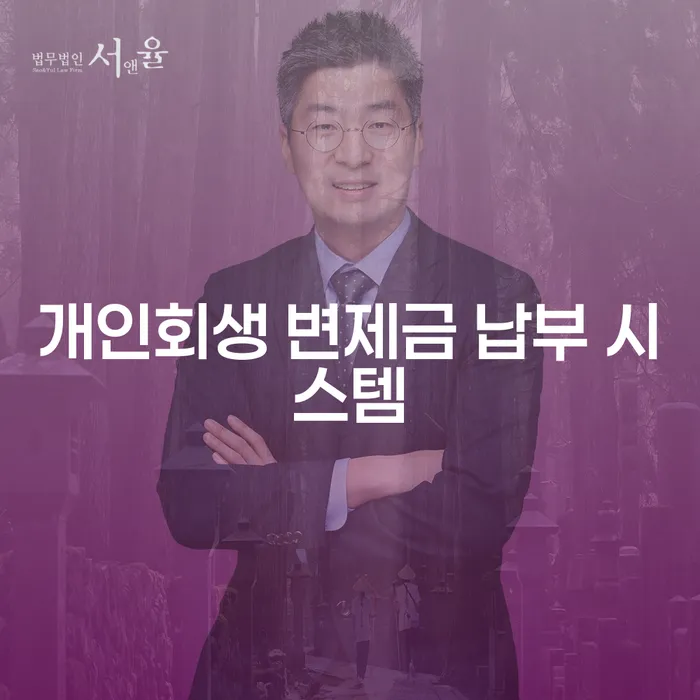 개인회생 변제금 납부 시스템을 활용해 채무 문제를 해결할 수 있을까요?