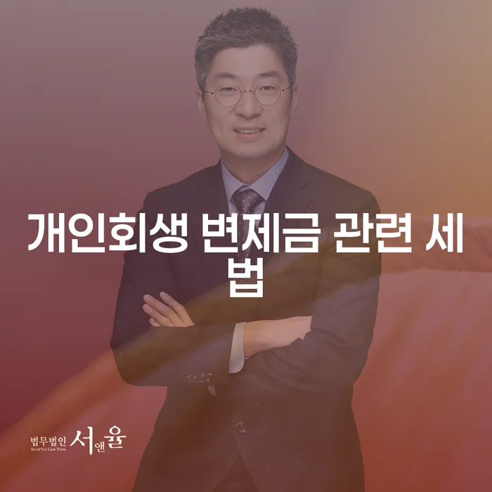 개인회생 변제금을 내는 중, 세법상 혜택을 받을 수 있을까?