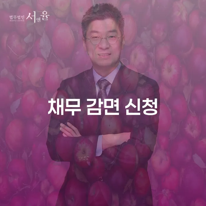 채무 감면 신청, 어떻게 하면 좋을까요?