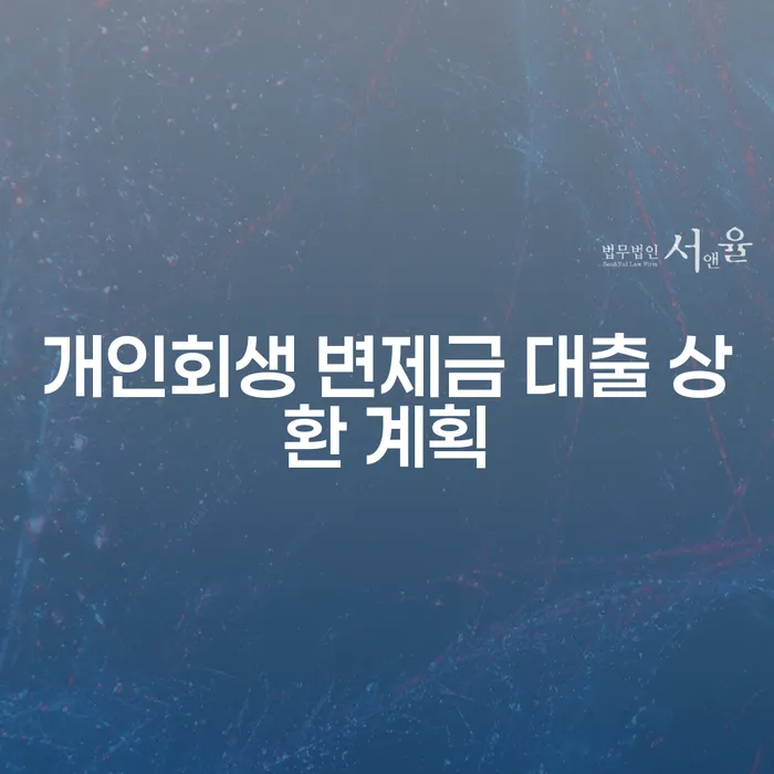 개인회생 변제금 대출 상환 계획, 어떻게 시작해야 할까요?