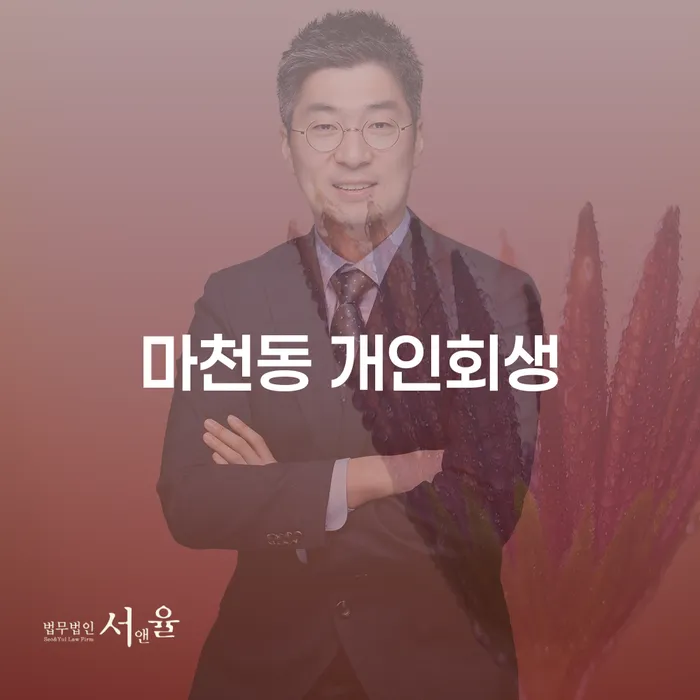 마천동 개인회생, 지금 시작해도 괜찮을까요?
