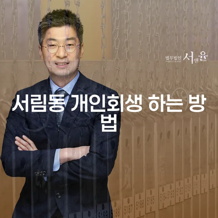 서림동 개인회생 하는 방법은 무엇인가요?