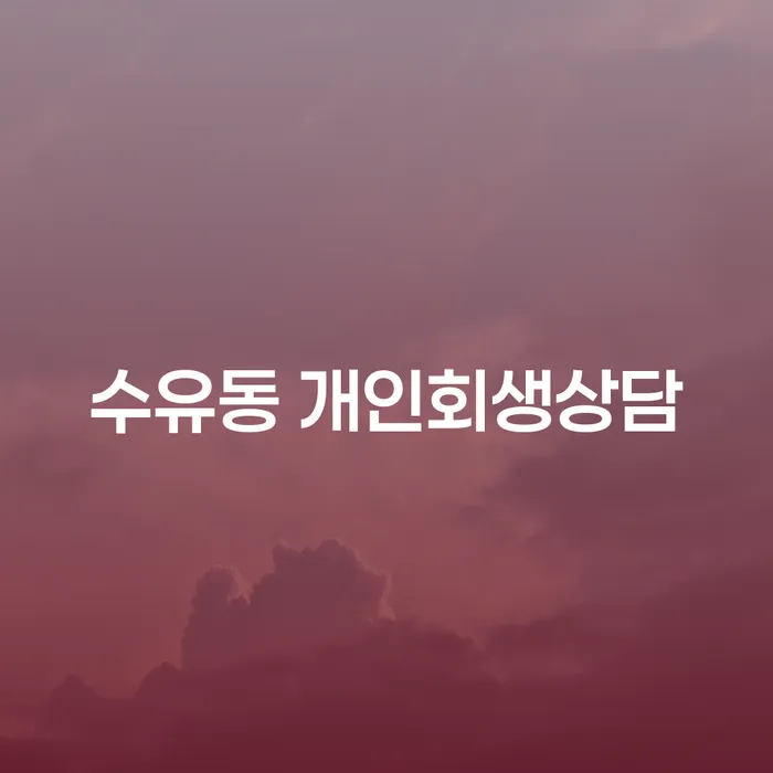 수유동 개인회생상담: 어떻게 시작해야 할까요?
