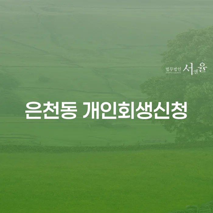 은천동 개인회생신청, 어떻게 시작하나요?