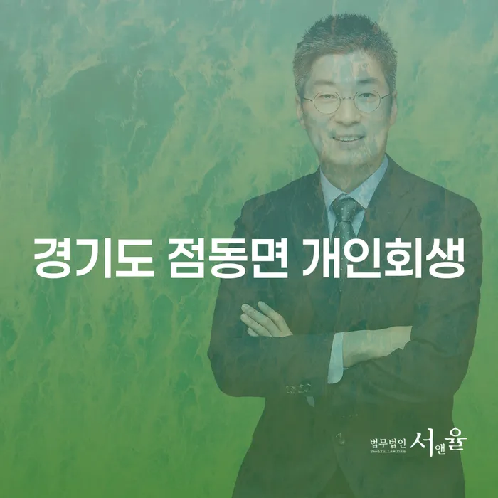 경기도 점동면에서 개인회생을 고민 중이신가요?