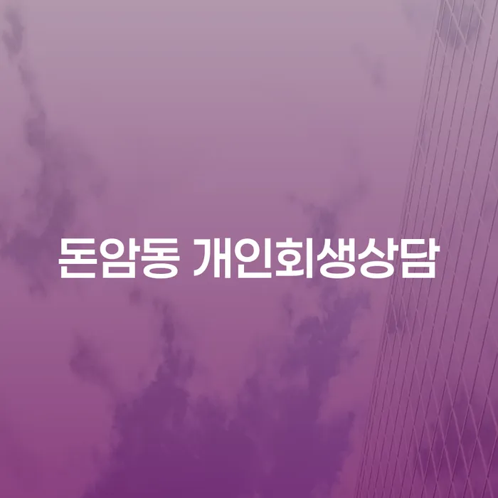 돈암동 개인회생상담, 어떻게 시작해야 할까요?