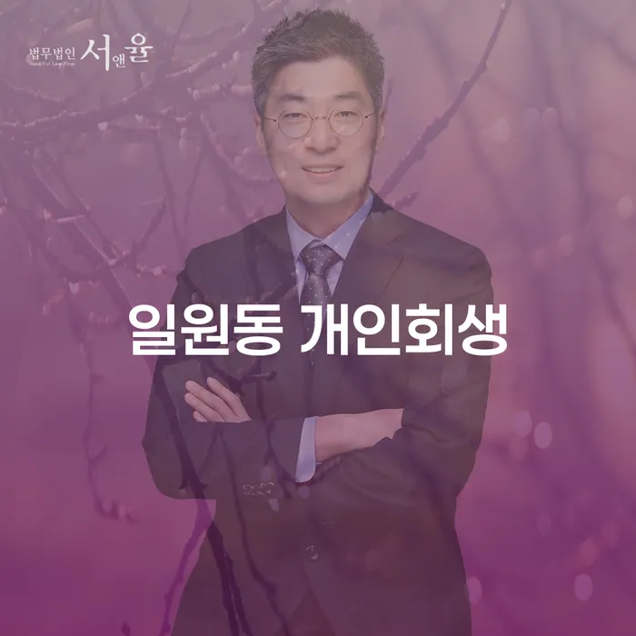 일원동 개인회생, 채무 해결의 새로운 길을 열다?